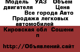  › Модель ­ УАЗ › Объем двигателя ­ 2 700 › Цена ­ 260 000 - Все города Авто » Продажа легковых автомобилей   . Кировская обл.,Сошени п.